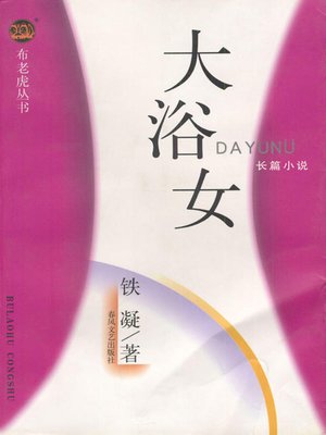 cover image of 大浴女(Dayunv)